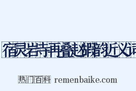 宿灵岩寺再叠赵嘏韵近义词是什么意思的图片